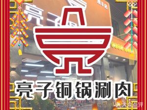 Liangzi Copper Pot Hot Pot (Kaifeng Branch)