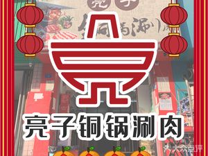 Liang Zi Copper Pot Hot Pot (Zhongkang Road Branch)