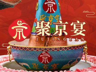 聚京宴·老北京铜锅涮(福田上梅林店)
