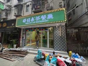 Hong Kong Hao Ri Lai Teahouse (Xia Meilin Branch)