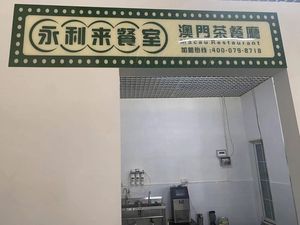 Yong Li Lai Dining Room (Meilin Road Branch)