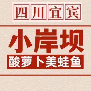 Xiao An Shan · Sour Radish · Mei Wa Fish Hot Pot