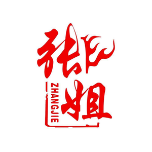 张姐烤肥牛(梅林总店)