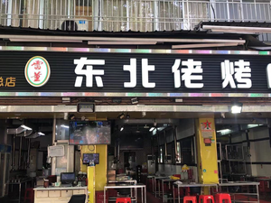 Lei Dong Northeastern BBQ Restaurant