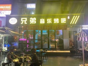 Brothers Music BBQ (Shangmeilin Branch)
