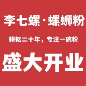 Li Qi Luo · Liuzhou Luosifen (Meilin Zhongkang Branch)