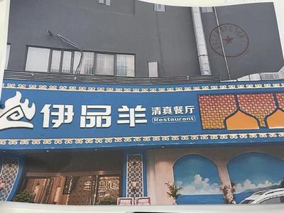 伊品羊·清真西北菜·团建聚餐(梅林店)