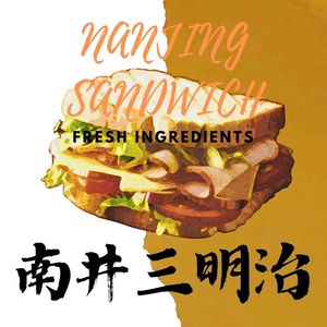 Nanjing Sandwich (Meilin Branch)