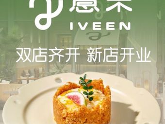 IVEEN·意未(福田卓悦汇店)