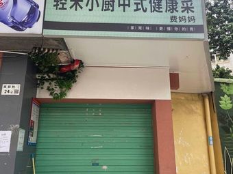 Qing He Xiao Chu Chinese Healthy Cuisine (Meilin Branch)