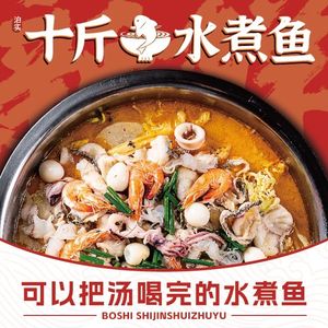 泊实十斤水煮鱼(梅林店)