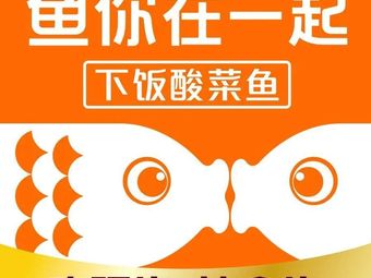 鱼你在一起(梅林新世界时代店)