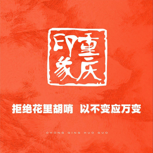 Chongqing Impression Old Hot Pot (Meilin Branch)