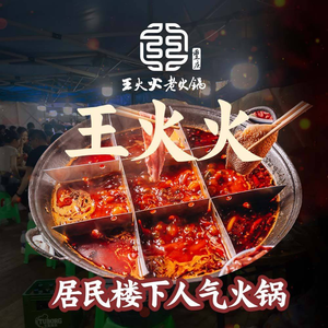 王火火重庆老火锅(上梅林店)
