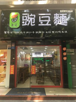 Shu Yuan Pea Noodles (Meihua Road Branch)