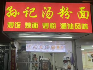 Sun's Soup Noodles and Rice Vermicelli (Meilin Branch)