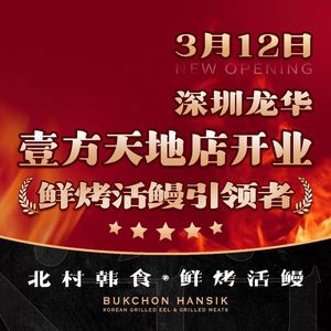 北村韩食·活烤鳗鱼·大片烤肉(梅林店)