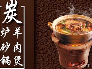 Cai Sheng Charcoal Furnace Lamb & Mutton Stew (Meilin Branch)