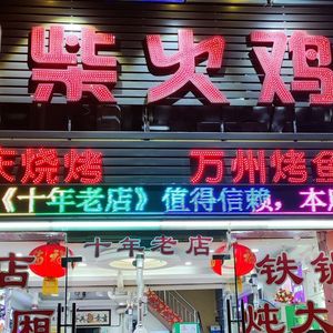 Hong Wang Zao Fire Chicken & Iron Pot Stew (Huixin Apartment Branch)
