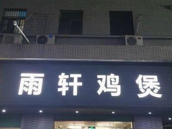 Qingyuan Yuxuan Crispy Chicken Hot Pot (Xiangruihua Building Store)
