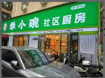 Ji Xiao Wan Community Kitchen (Macau New Village Store)