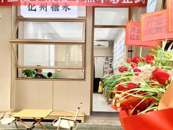 Liji Huazhou Sugared Water Shop (Aomen Xincun Store)