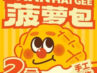 Shan Hai Ji · Pineapple Bun (Minle District, Longhua, Shenzhen Branch)