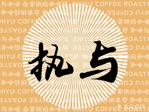 Zhi Yu Coffee House