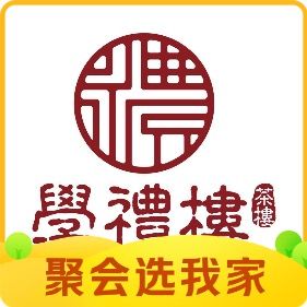 学礼楼·西关茶点.客家菜·小海鲜(深圳北站白石龙地铁...