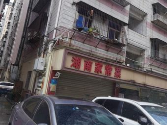 Hunan Home-style Cuisine (Meiban Avenue Branch)