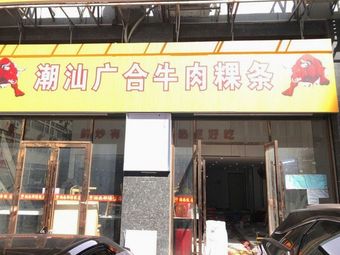 Chaoshan Guanghe Beef Noodle (Creative Building Branch)