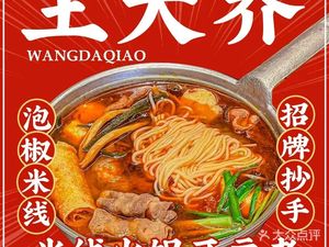 Wang Da Qiao Spicy Pepper Rice Noodles (Shenzhen Minle Branch)