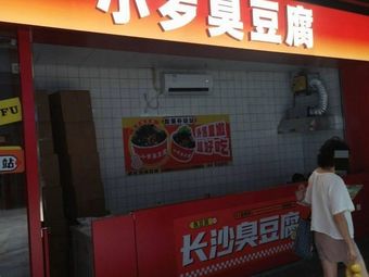 Xiao Luo Stinky Tofu (Jiulong Hui Branch)