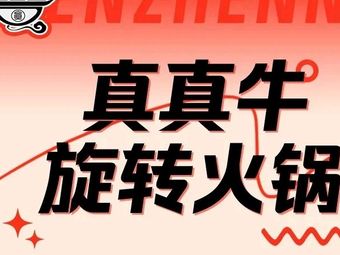Zhen Zhen Niu Rotating Small Hot Pot (Jiu Long Hui Branch)