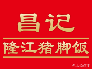 Changji Longjiang Pig Foot Rice Bowl (Baishilong Branch)