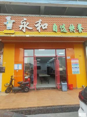 Yonghe Self-Service Fast Food (Yaxing Road Branch)