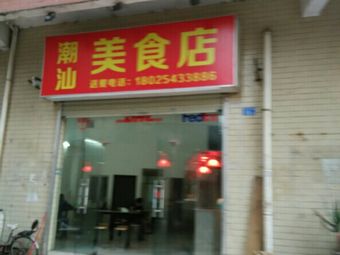 Chao Shan Cuisine Shop