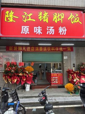 Longjiang Pig Trotter Rice (Xiangrui Huadasha Branch)