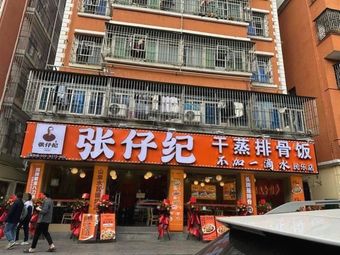 Zhangzai Ji Steamed Spare Ribs Rice (Shenzhen Minle Branch)