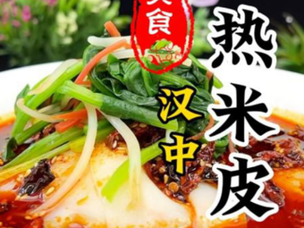 Hanzhong Hot Rice Noodles (Minle Store)