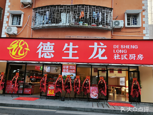 Deshenglong Community Kitchen (Minle Branch)
