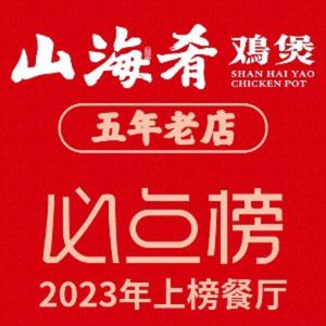 Shan Hai Yao Chicken Hot Pot (Jiulonghui Store)