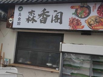 Senxiangge Culinary Hall