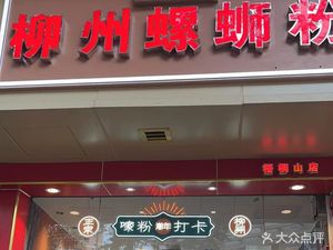 Banjian Chaonian Liuzhou Luosifen