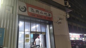 Feiyan Pure Handmade Snack Shop
