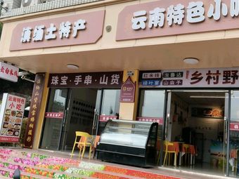 Dianmian Local Specialty Foods (Yunnan Specialties)