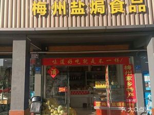 Meizhou Salt-baked Food (Xintian Avenue Branch)