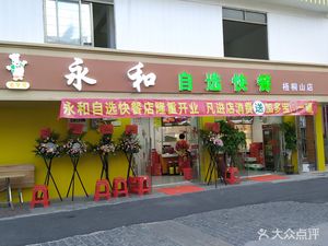 Yonghe Self-Service Fast Food (Wutongshan Store)
