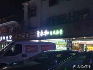 Yonghe Self-service Fast Food (Dawang Commercial Building Branch)