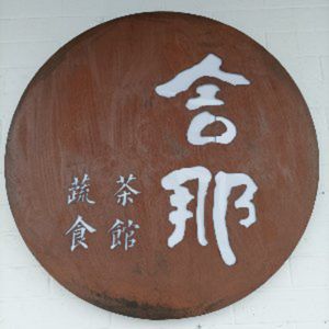 Wutong She Na Vegetarian Food · Tea